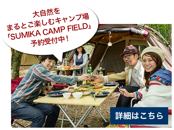 大自然をまるごと楽しむキャンプ場「SUMIKA CAMP FIELD」予約受付中！
