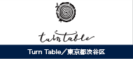 TurnTable／東京都渋谷区