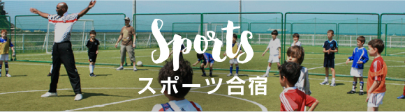 Sports スポーツ合宿