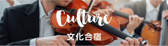 Culture 文化合宿