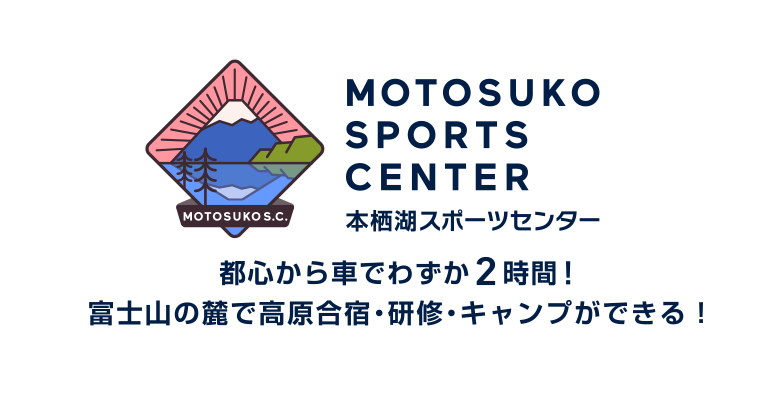 MOTOSUKO SPORTS CENTER 本栖湖スポーツセンター